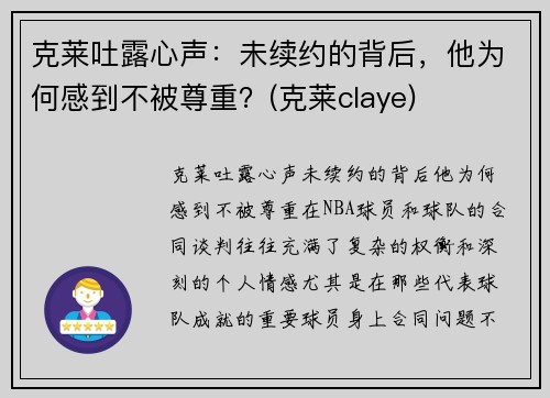 克莱吐露心声：未续约的背后，他为何感到不被尊重？(克莱claye)