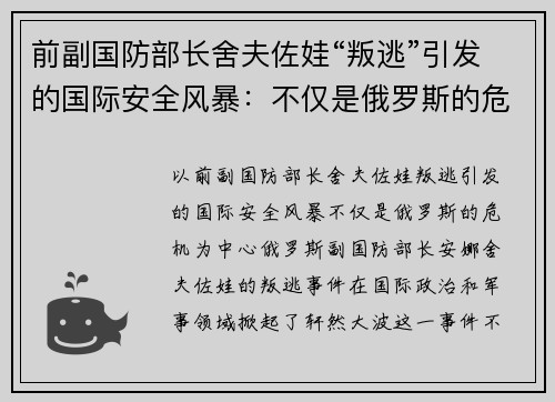 前副国防部长舍夫佐娃“叛逃”引发的国际安全风暴：不仅是俄罗斯的危机