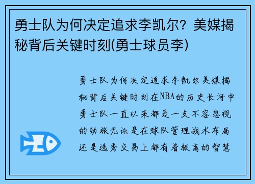 勇士队为何决定追求李凯尔？美媒揭秘背后关键时刻(勇士球员李)