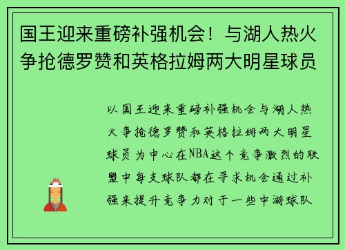 国王迎来重磅补强机会！与湖人热火争抢德罗赞和英格拉姆两大明星球员