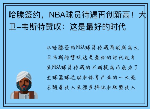 哈滕签约，NBA球员待遇再创新高！大卫-韦斯特赞叹：这是最好的时代