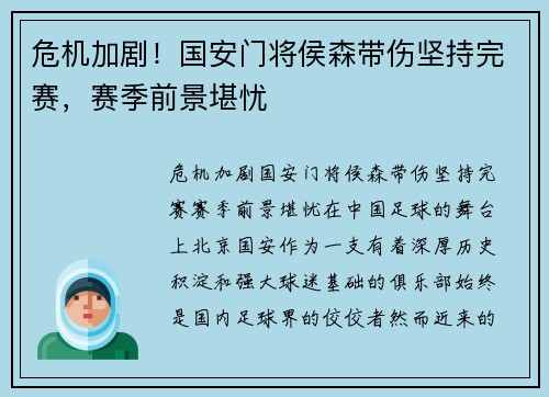 危机加剧！国安门将侯森带伤坚持完赛，赛季前景堪忧