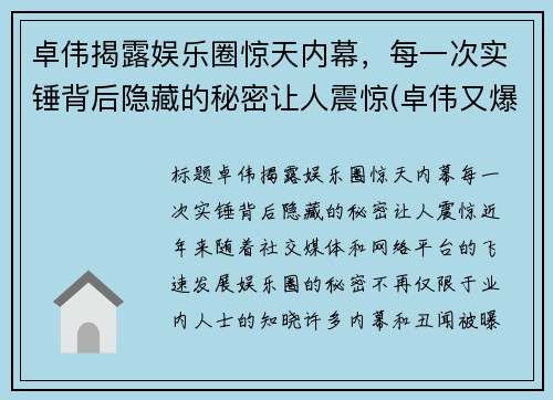 卓伟揭露娱乐圈惊天内幕，每一次实锤背后隐藏的秘密让人震惊(卓伟又爆猛料)