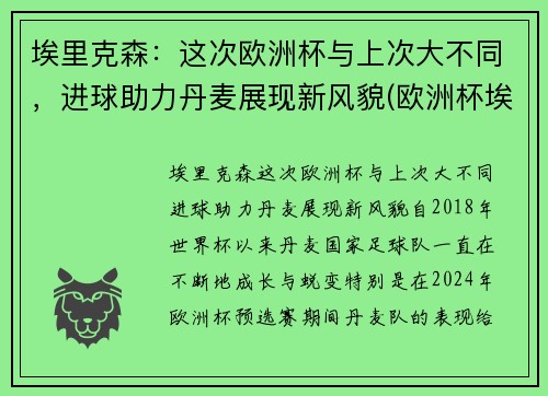 埃里克森：这次欧洲杯与上次大不同，进球助力丹麦展现新风貌(欧洲杯埃里克森晕厥)