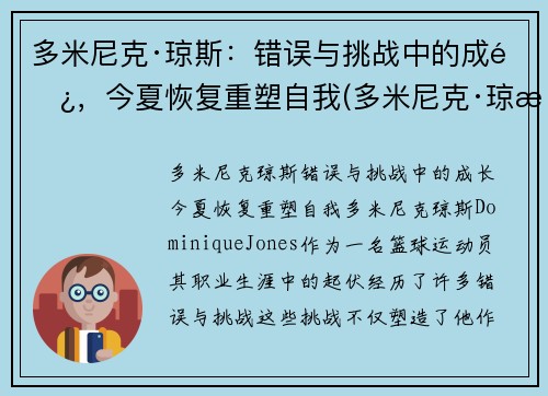 多米尼克·琼斯：错误与挑战中的成长，今夏恢复重塑自我(多米尼克·琼斯集锦)