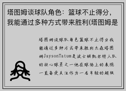 塔图姆谈球队角色：篮球不止得分，我能通过多种方式带来胜利(塔图姆是什么级别的球员)