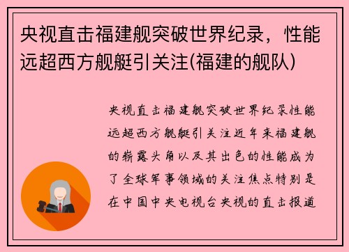 央视直击福建舰突破世界纪录，性能远超西方舰艇引关注(福建的舰队)