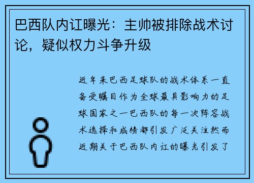 巴西队内讧曝光：主帅被排除战术讨论，疑似权力斗争升级