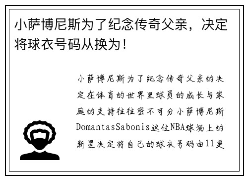 小萨博尼斯为了纪念传奇父亲，决定将球衣号码从换为！