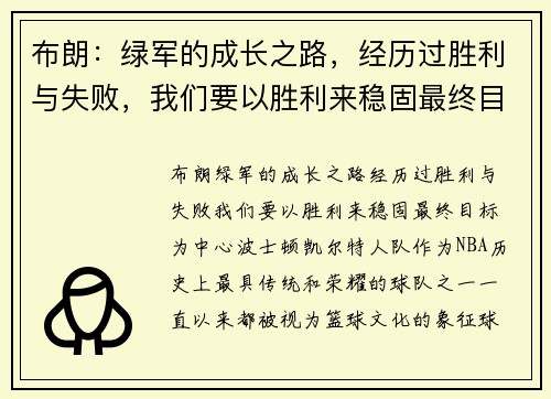 布朗：绿军的成长之路，经历过胜利与失败，我们要以胜利来稳固最终目标