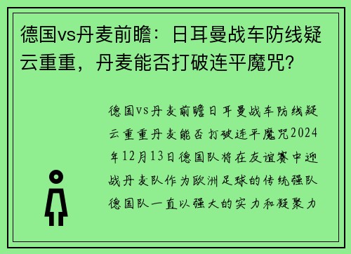 德国vs丹麦前瞻：日耳曼战车防线疑云重重，丹麦能否打破连平魔咒？