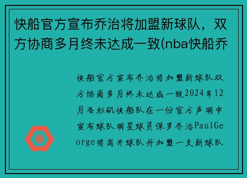 快船官方宣布乔治将加盟新球队，双方协商多月终未达成一致(nba快船乔治)