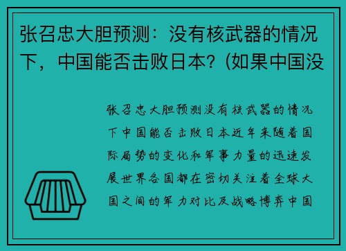 张召忠大胆预测：没有核武器的情况下，中国能否击败日本？(如果中国没有核武)