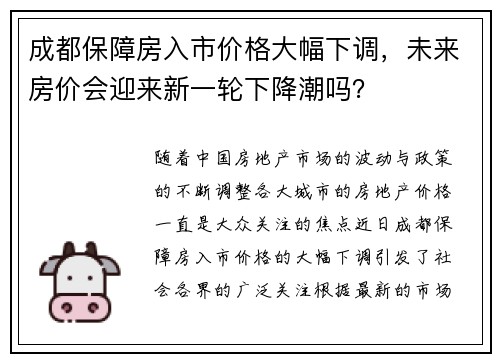 成都保障房入市价格大幅下调，未来房价会迎来新一轮下降潮吗？