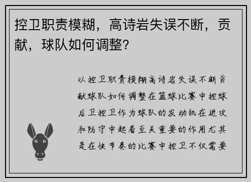 控卫职责模糊，高诗岩失误不断，贡献，球队如何调整？