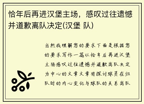 恰年后再进汉堡主场，感叹过往遗憾并道歉离队决定(汉堡 队)