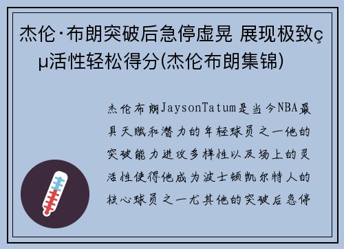 杰伦·布朗突破后急停虚晃 展现极致灵活性轻松得分(杰伦布朗集锦)