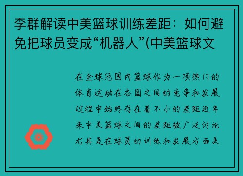 李群解读中美篮球训练差距：如何避免把球员变成“机器人”(中美篮球文化对比分析)