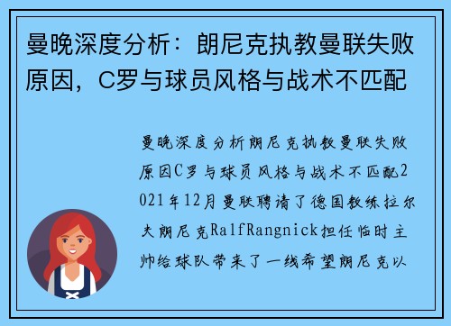 曼晚深度分析：朗尼克执教曼联失败原因，C罗与球员风格与战术不匹配