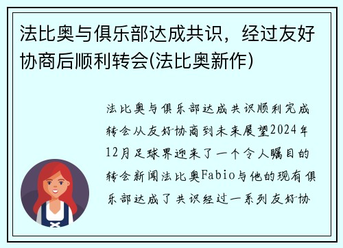 法比奥与俱乐部达成共识，经过友好协商后顺利转会(法比奥新作)