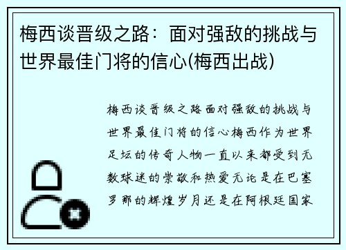 梅西谈晋级之路：面对强敌的挑战与世界最佳门将的信心(梅西出战)