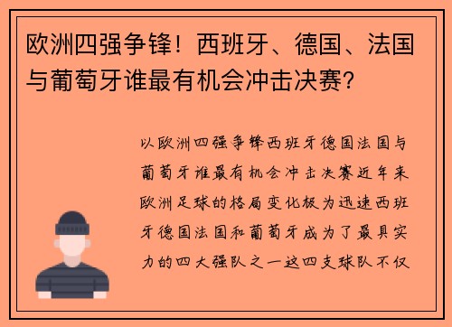 欧洲四强争锋！西班牙、德国、法国与葡萄牙谁最有机会冲击决赛？