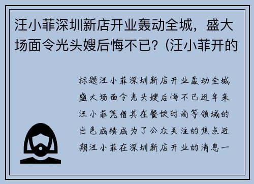 汪小菲深圳新店开业轰动全城，盛大场面令光头嫂后悔不已？(汪小菲开的会所)