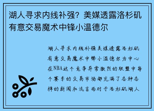 湖人寻求内线补强？美媒透露洛杉矶有意交易魔术中锋小温德尔