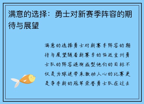 满意的选择：勇士对新赛季阵容的期待与展望