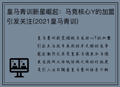 皇马青训新星崛起：马竞核心Y的加盟引发关注(2021皇马青训)