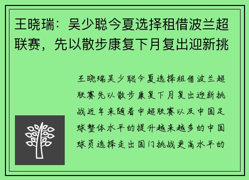 王晓瑞：吴少聪今夏选择租借波兰超联赛，先以散步康复下月复出迎新挑战