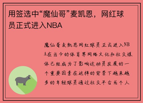 用签选中“魔仙哥”麦凯恩，网红球员正式进入NBA