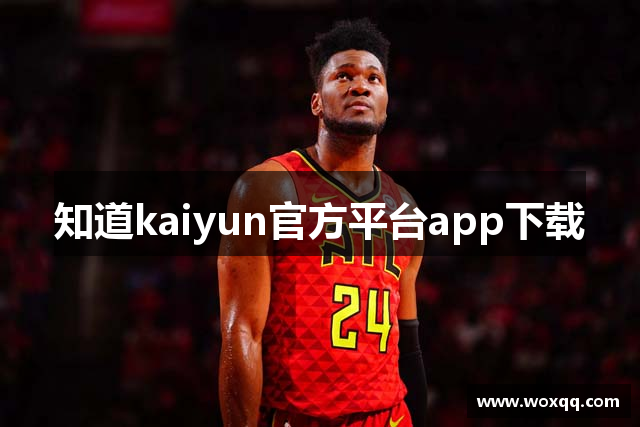 知道kaiyun官方平台app下载